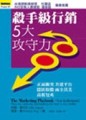殺手級行銷5大攻守力[二手書_良好]