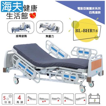 倍愛非動力式治療床墊(未滅菌)【海夫健康生活館】亞護 倍愛 四馬達電動養護床 四片式護欄(BL-BHR73)