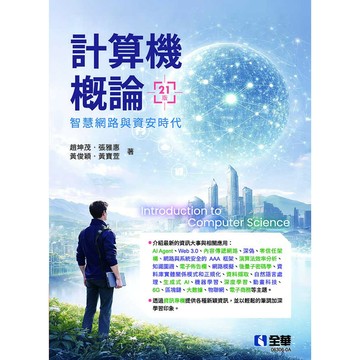 全華-建宏 計算機概論：智慧網路與資安時代(第21版) 趙坤茂, 張雅惠, 黃俊穎, 黃寶萱 2026/05 9786264016803 <建宏書局>