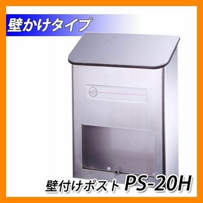 ポスト 郵便ポスト 郵便受け 壁付けポスト壁かけタイプ  PS-20H  グリーンライフ 送料別