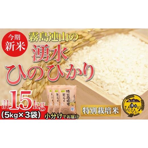 ふるさと納税 宮崎県 小林市 ＼新米／霧島連山の湧水ヒノヒカリ特別栽培米　15kg（国産 米 新米 令和５年新米 精米済み 小分け 送料無料）