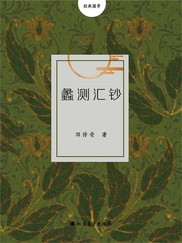 【電子書】蠡测汇钞