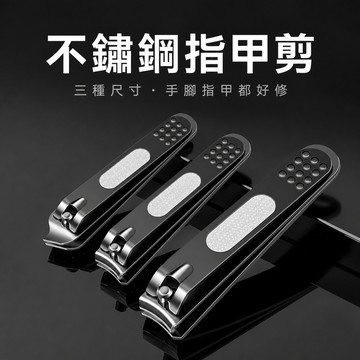 指甲剪 指甲刀 修甲剪 剪甲器 平口大號斜口小號平口小號 手足指甲修整保養 不鏽鋼材質 平口大號