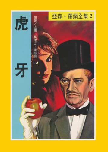 亞森．羅蘋：虎牙【二手書_良好】TAAZE讀冊生活