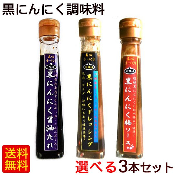 黒にんにくの調味料　（小宅）　沖縄　テクノグリーン　お土産　選べる3本セット　/ドレッシング　たれ　ソース　LINEショッピング