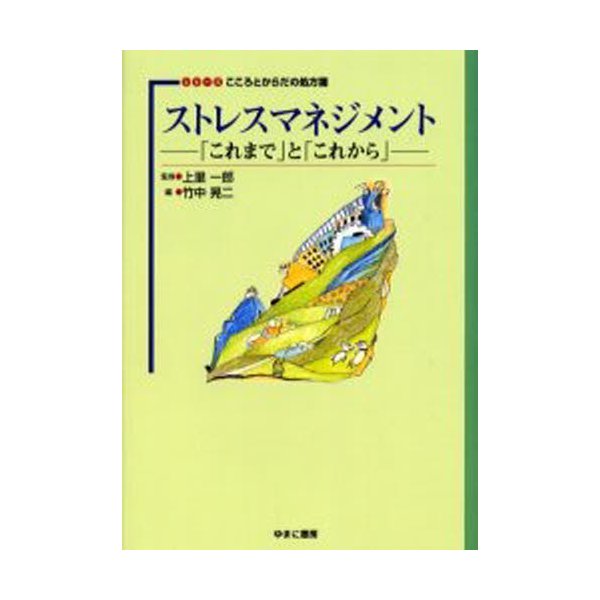 ストレスマネジメント これまで と これから 竹中晃二