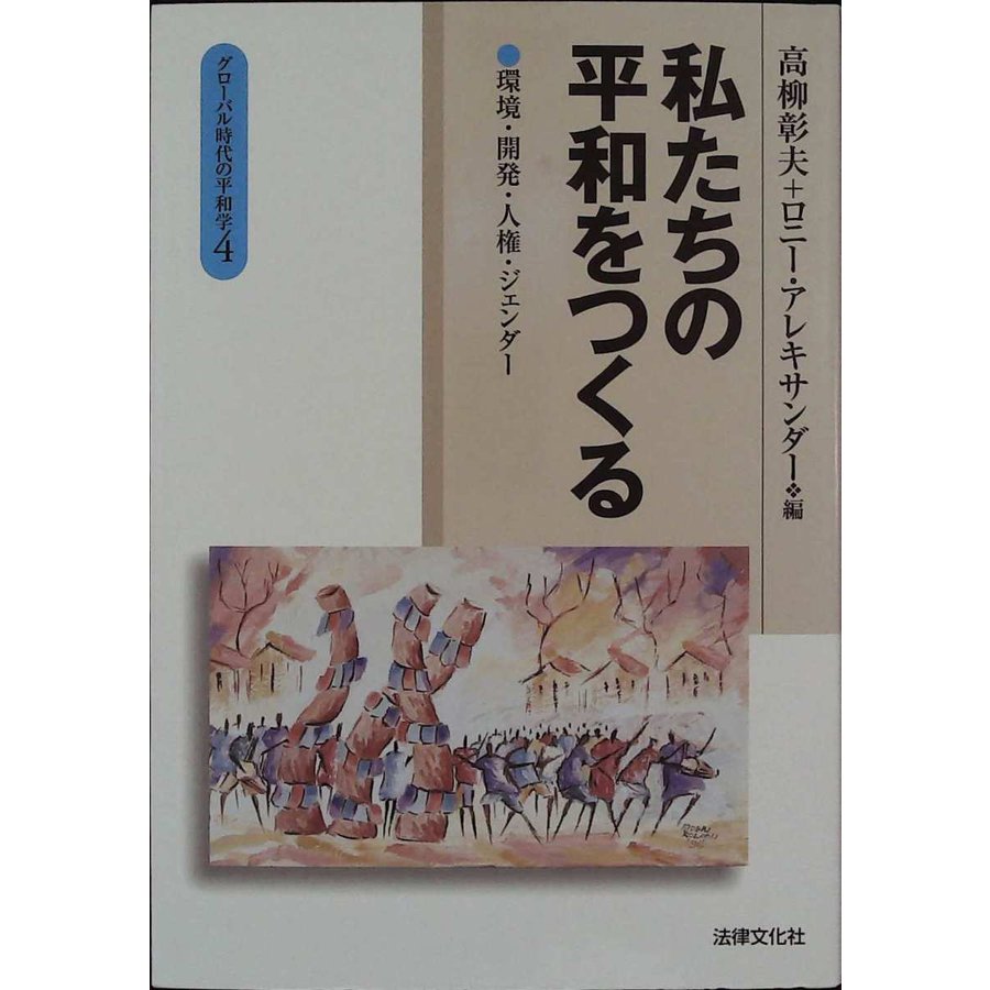 私たちの平和をつくる―環境・開発・人権・ジェンダー (グローバル時代の平和学 (4))