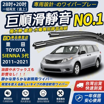 【SIENNA 3代 撥水劑專用雨刷】專為鍍膜玻璃研製 含水蠟 矽膠鍍膜 2011~2021 28+20吋 防跳靜音雨刷