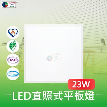台灣歐日光電led直照式平板燈 23wha23c