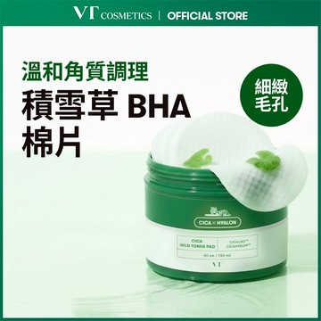 [VT] BHA AHA CICA 去角質化妝水棉片 60片入 <官方旗艦店>