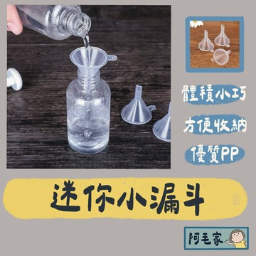 小漏斗 漏斗 迷你漏斗 分裝漏斗 導流器 酒精分裝 化妝品分裝 塑膠漏斗 分裝器 小漏勺 酒精分裝漏斗