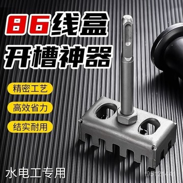 臺灣有貨⚡水電工綫盒開槽器方形86闇盒開槽專用墻壁開孔器鑽頭電錘打孔神器 0LML