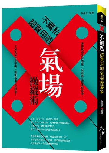 不藏私：超實用的氣場操縱術