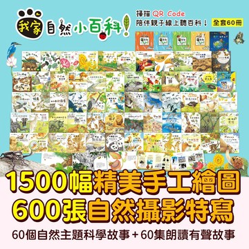 我家自然小百科全套(全套60本+QR Code)有注音{樂步客 LoveBook}