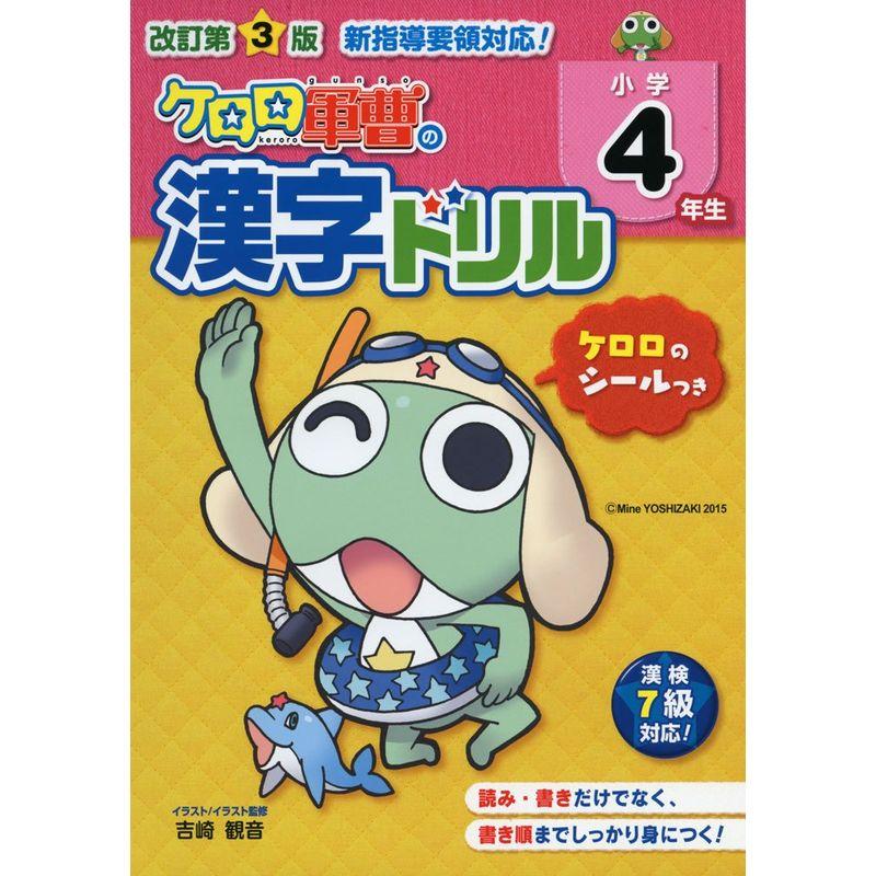 改訂第3版 小学4年生 ケロロ軍曹の漢字ドリル