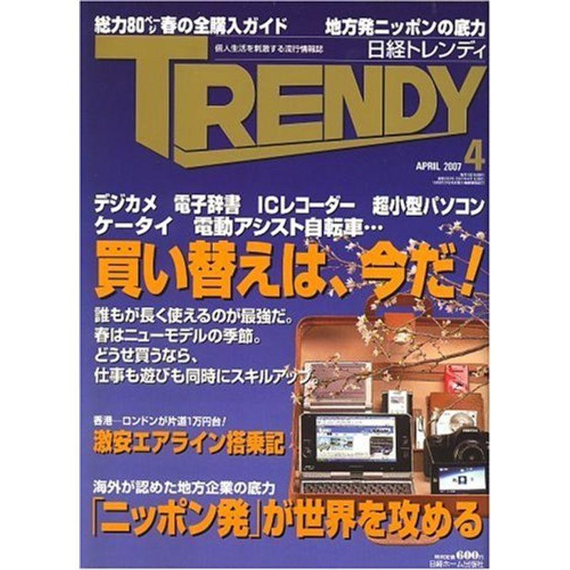 日経 TRENDY (トレンディ) 2007年 04月号 雑誌