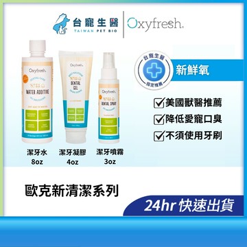 【台寵生醫】動物醫院｜24H出貨｜oxyfresh新鮮氧潔牙凝膠4oz/潔牙水8oz/潔牙噴霧3oz 口齒保健