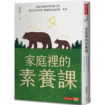 天下文化 家庭裡的素養課：資深名師的48堂親子課，從生活到學習，爸媽教素養的第一本書