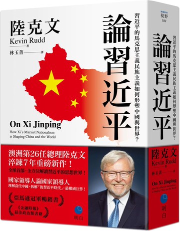 論習近平：習近平的馬克思主義民族主義如何形塑中國與世界？【澳洲前總理陸克文生涯集大成之作！】【城邦讀書花園】
