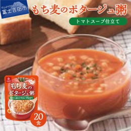 暮らしのおかゆ　もち麦のポタージュ粥トマトスープ仕立て 180g×20食