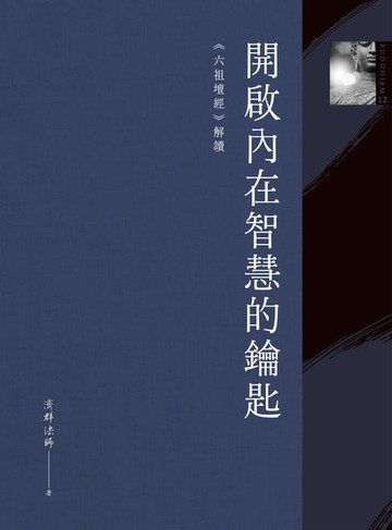 【電子書】開啟內在智慧的鑰匙：《六祖壇經》解讀