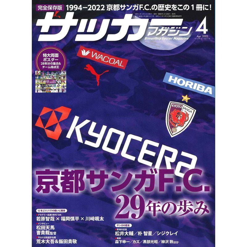 サッカーマガジン2022年4月号 (別冊付録 特大両面ポスター)