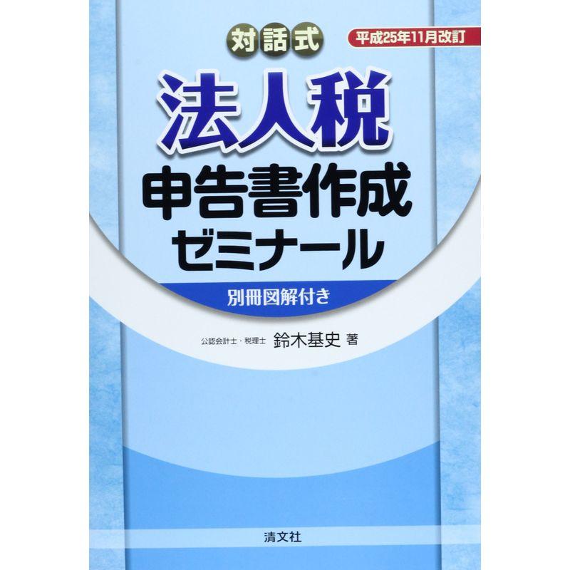 対話式 法人税申告書作成ゼミナール?平成25年11月改訂