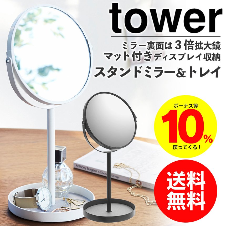 スタンドミラートレイ タワー tower 山崎実業 鏡 ミラー スタンド トレイ 小物 コスメ 指輪 通販 LINEポイント最大0.5%GET |  LINEショッピング