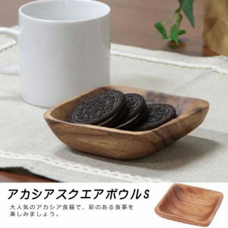 天然木アカシア材使用自然の温かみ感じる アカシア材スクエアボウルｓ 木製食器 木製 食器 アカシア材 四角 皿 通販 Lineポイント最大1 0 Get Lineショッピング