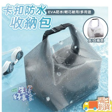 【隔日到貨】卡扣防水收納包 透明收納袋 EVA盥洗包 EVA防水收納袋 卡扣防水收納包 防水袋 防水化妝包 旅行盥洗包