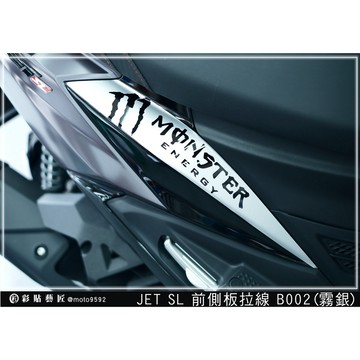 彩貼藝匠 JET SL 125／SL+ 158（通用）前側殼 拉線B002（一對）3M反光貼紙 ORACAL螢光貼