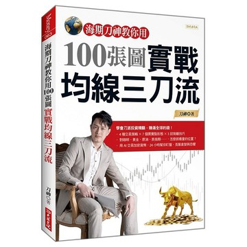 海期刀神教你用100 張圖實戰均線三刀流【優質新書】