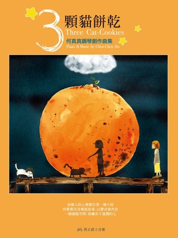 【電子書】3顆貓餅乾-何真真鋼琴創作曲集[完整版]