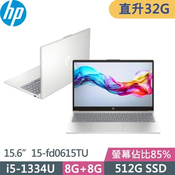HP Laptop 15-fd0615TU(i5-1334U/16G+16G/512G/FHD/W11/15.6吋/一年保)特仕