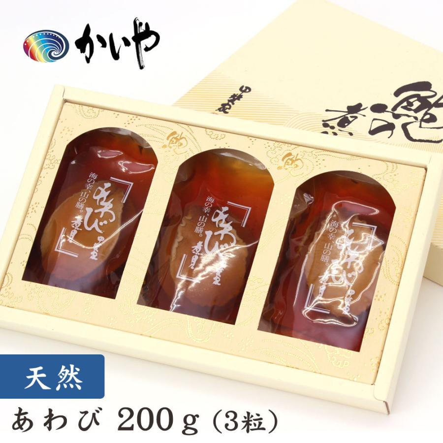 天然 あわび煮貝 3粒（200g）かいや 煮貝 山梨 アワビ煮 鮑 アワビ グルメ ギフト 進物 贈答品 お歳暮 お祝い お取り寄せ お礼 お土産 山梨