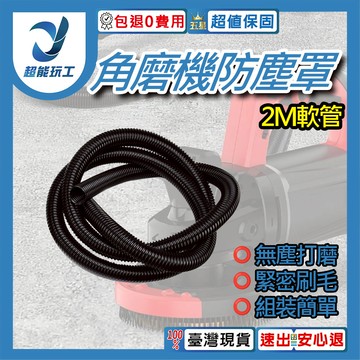 角磨機防塵罩/配件/2米軟管