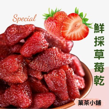 草莓乾 整顆草莓乾 草莓蜜餞 菓茶小鋪