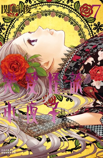 【電子書】戀愛怪談小夜子(7)