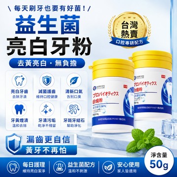 🌸限時下殺🌸爆款熱賣日本配方 日本益生菌牙粉 美白潔牙粉 美白牙粉 口腔清潔 美白牙齒 保護牙齦 清新口氣 牙菌斑牙垢