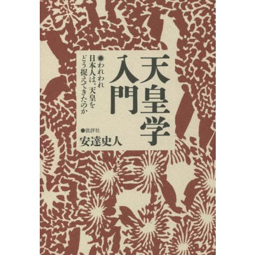 天皇学入門 われわれ日本人は,天皇をどう捉えてきたのか