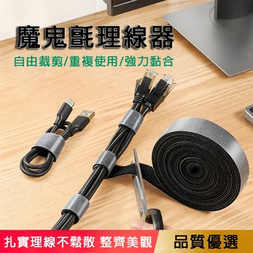 現貨免運🔥魔鬼氈理線帶 扎帶 數據線收納 機箱線束收納 束線器 線束捆綁帶 固線器 理線器 集線器 電線整理 線材固定