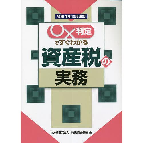 x判定ですぐわかる資産税の実務 令和4年12月改訂