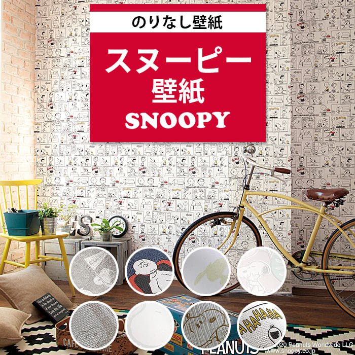 壁紙 スヌーピー のりなし クロス コンクリート 木目柄 ウッド イラスト おしゃれ デニム風 子ども部屋 キッズ 壁紙張り替え DIY リフォーム  国産壁紙 賃貸 diy 通販 LINEポイント最大1.0%GET | LINEショッピング