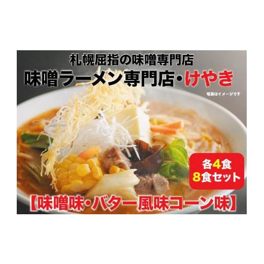 ふるさと納税 北海道 札幌市 味噌ラーメン専門店・けやき　（味噌味・バター風味コーン味　各4食・8食セット）