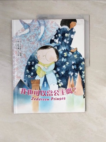 【書寶二手書T5／少年童書_ZQ6】我也可以當公主嗎？_布莉姬特.敏娜 文;梅洛爾.艾克曼 繪