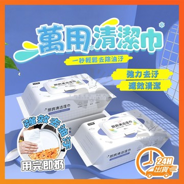 台灣現貨 廚房清潔濕巾 萬用清潔巾 萬用去汙巾 廚房濕巾 廚房濕巾去汙家用清潔 清潔黑科技『1秒』去油汙 濕巾 廚房紙巾