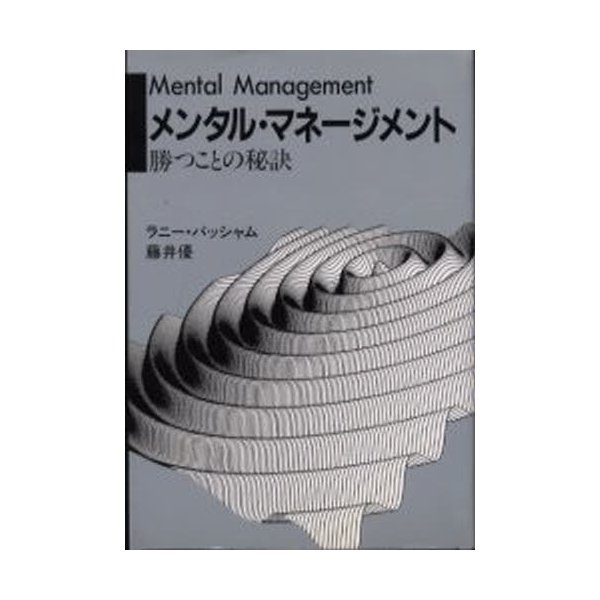 メンタル・マネージメント 勝つことの秘訣 ラニー・バッシャム他