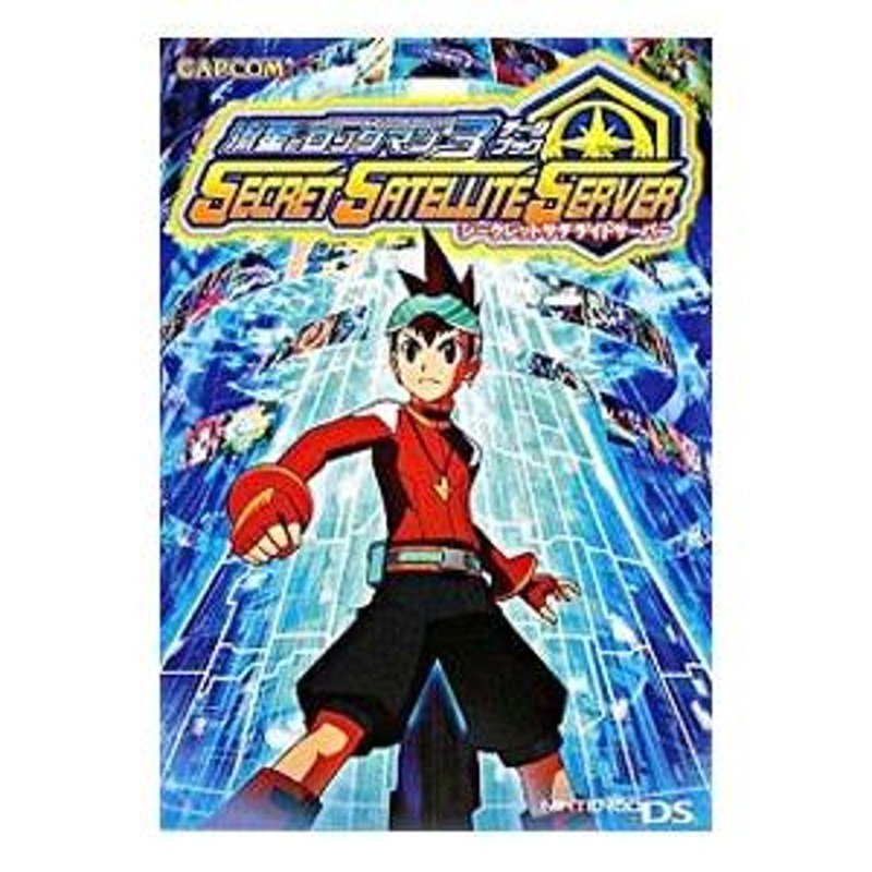 流星のロックマン３ データブックシークレットサテライトサーバー／カプコン | LINEブランドカタログ