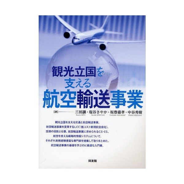 観光立国を支える航空輸送事業