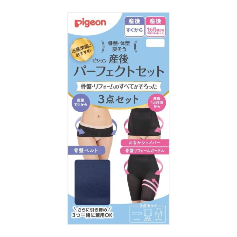 Pigeon ピジョン 産後パーフェクトセット L ネイビー 3点セット | LINE